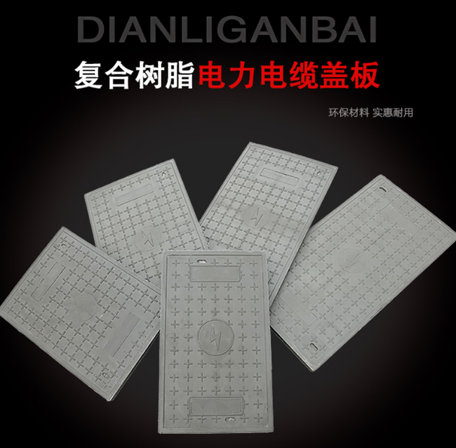 宝丰树脂复合电力盖板展示